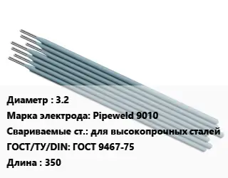 Электрод 3.2 Pipeweld 9010 для высокопрочных сталей ГОСТ: ГОСТ 9467-75 L=350